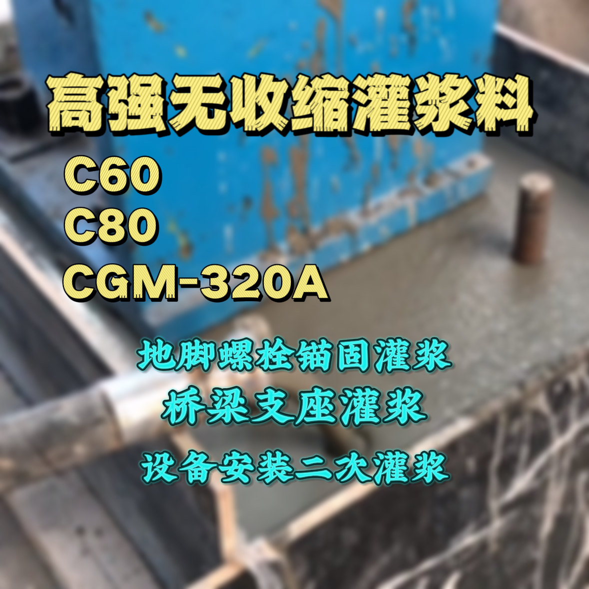 顺平灌浆料加水多了、稀了会有什么影响？